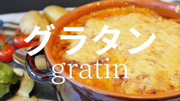 グラタンの写真
