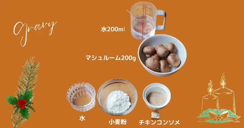 グレイビーの材料