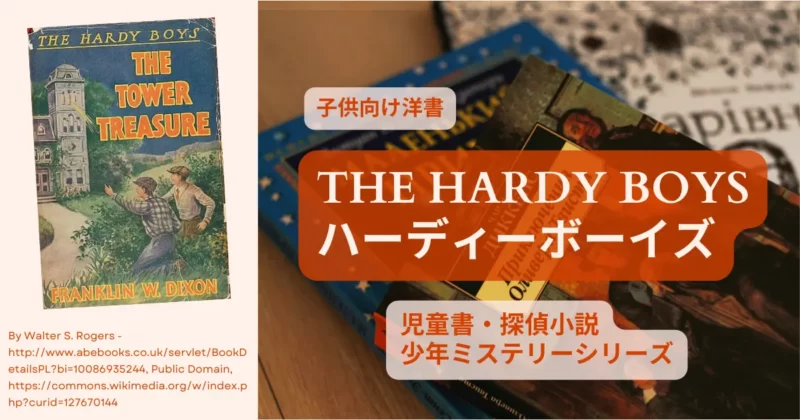 ハーディーボーイズカバー