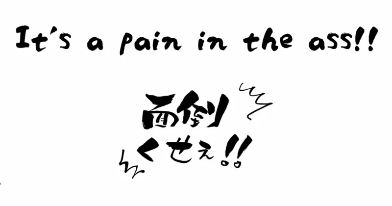面倒くせえ！！と書いてあるイラスト