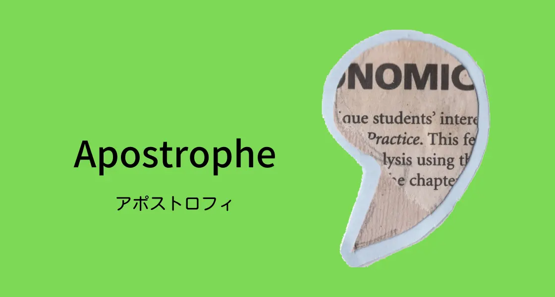 アポストロフィのイラスト