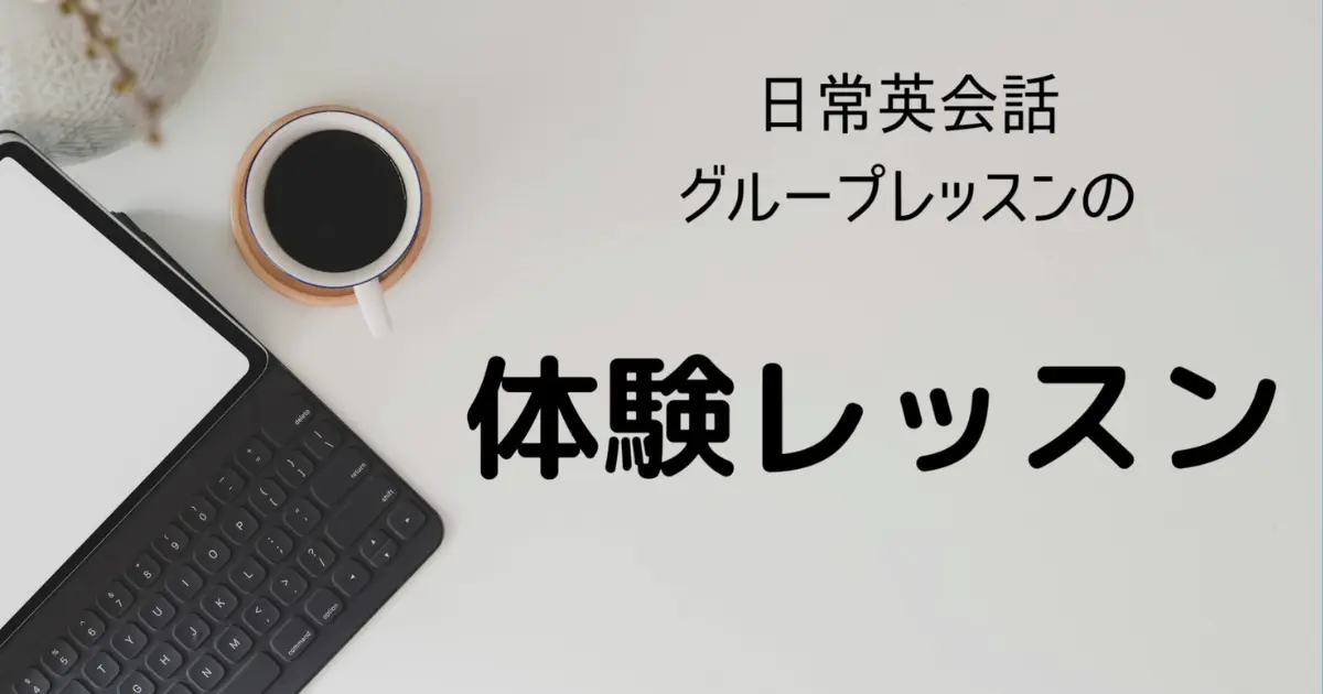 日常英会話グループレッスン体験レッスンの画像