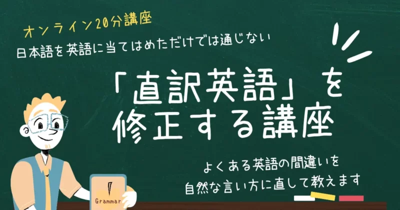 直訳英語を修正する講座のイラスト